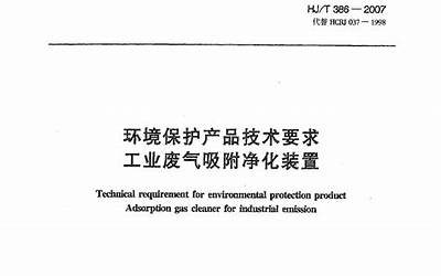 HJT 386-2007环境保护产品技术要求 工业废气吸附净化装.pdf
